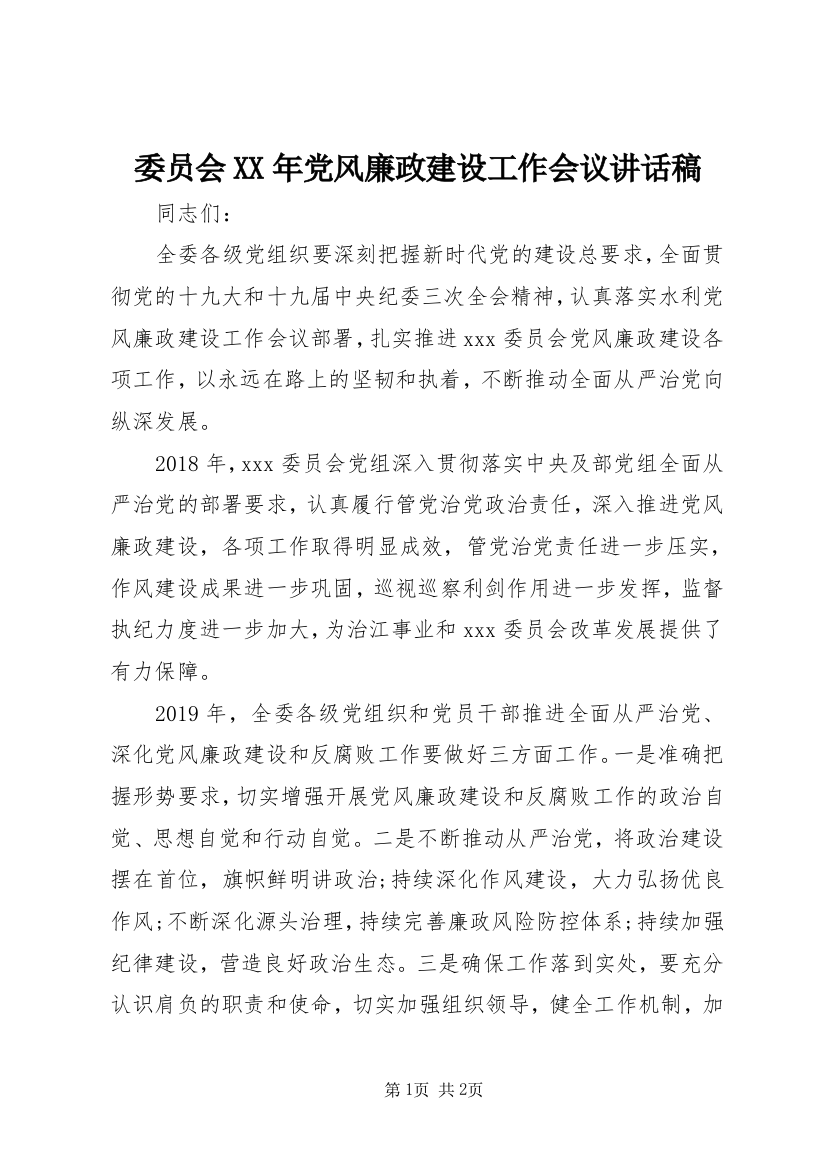 委员会XX年党风廉政建设工作会议讲话稿