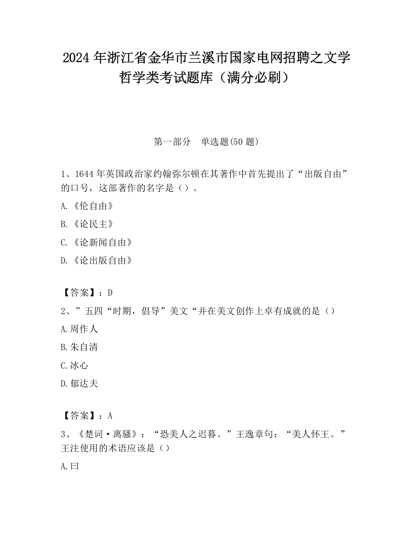 2024年浙江省金华市兰溪市国家电网招聘之文学哲学类考试题库（满分必刷）