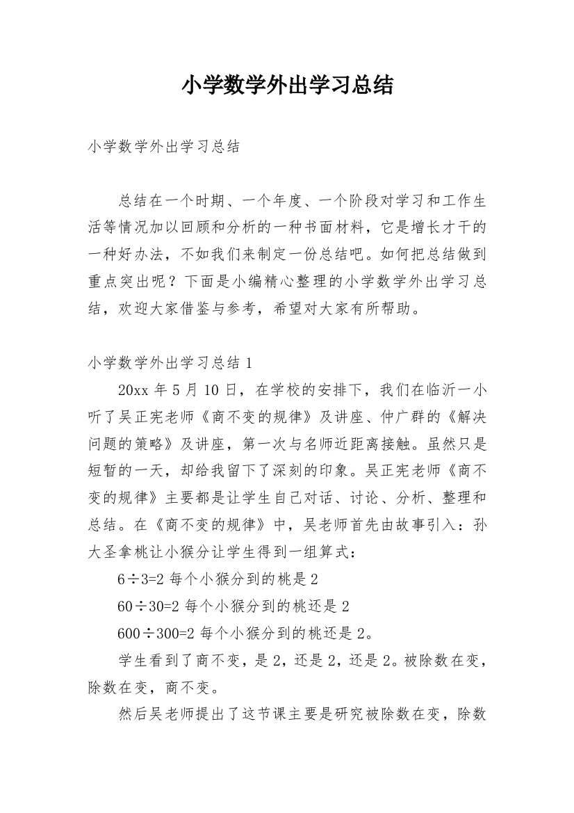 小学数学外出学习总结