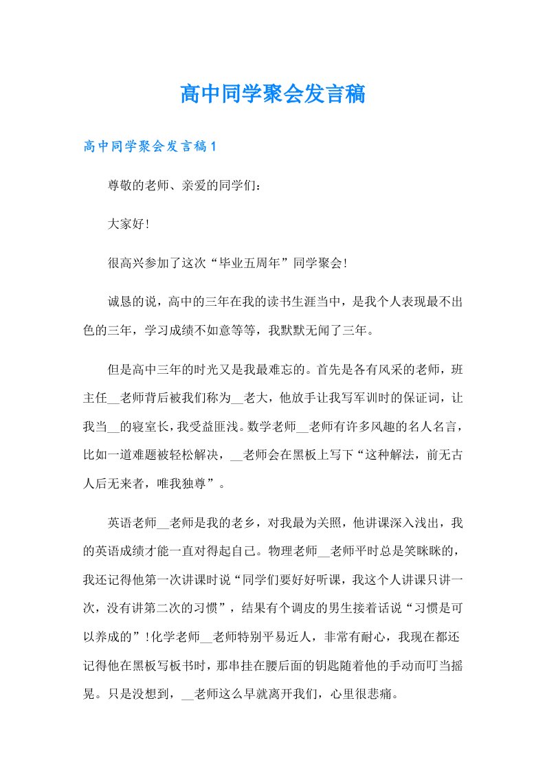 高中同学聚会发言稿