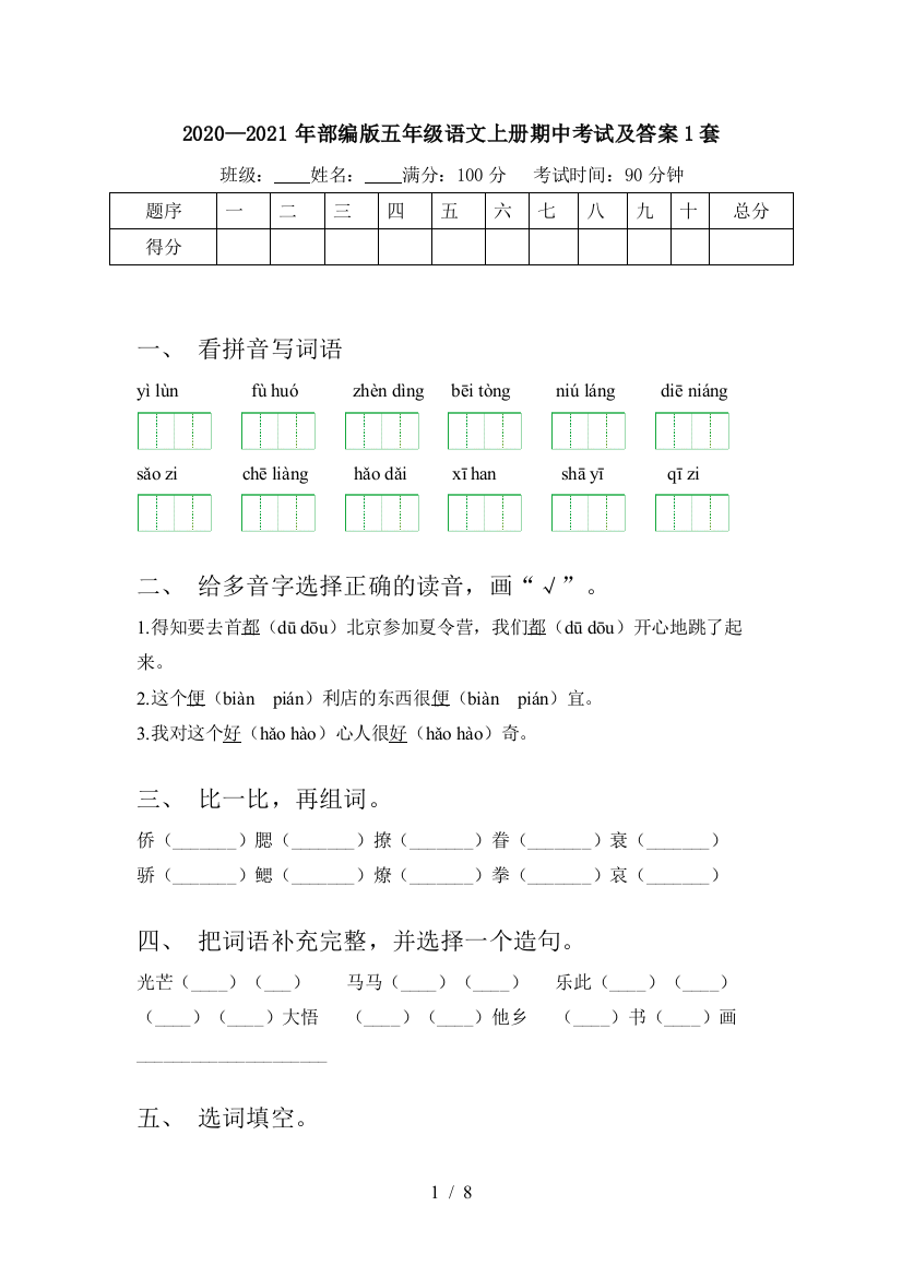 2020—2021年部编版五年级语文上册期中考试及答案1套