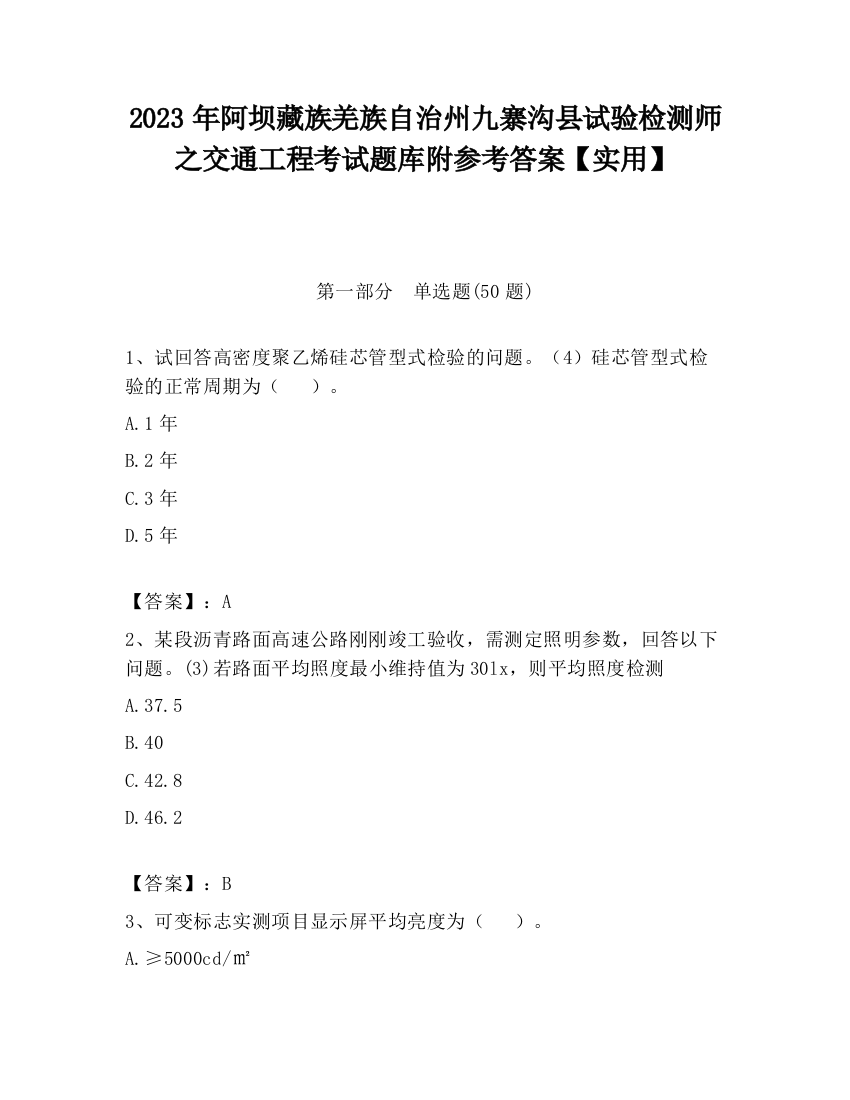 2023年阿坝藏族羌族自治州九寨沟县试验检测师之交通工程考试题库附参考答案【实用】