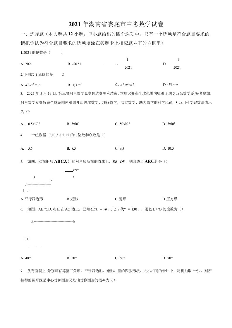 湖南省娄底市2021年中考数学真题试题答案解析