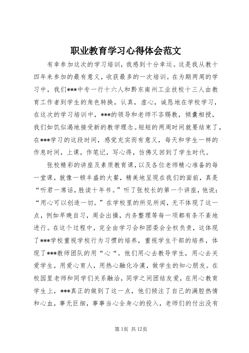 职业教育学习心得体会范文