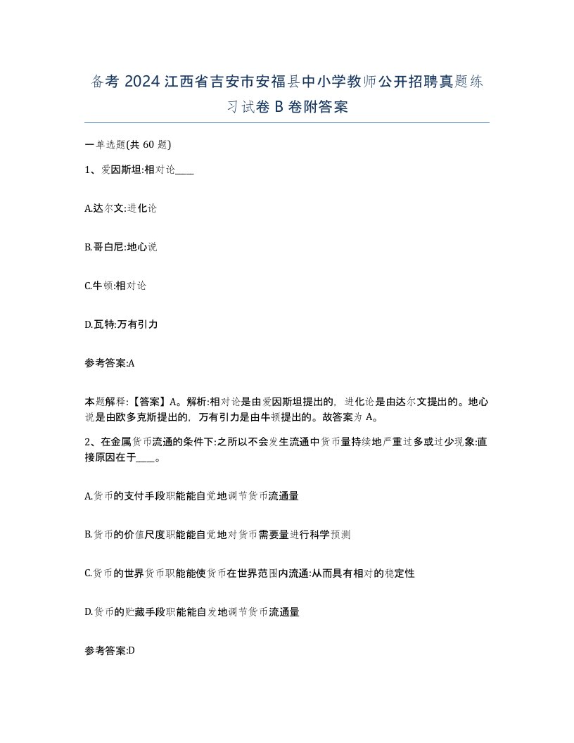 备考2024江西省吉安市安福县中小学教师公开招聘真题练习试卷B卷附答案