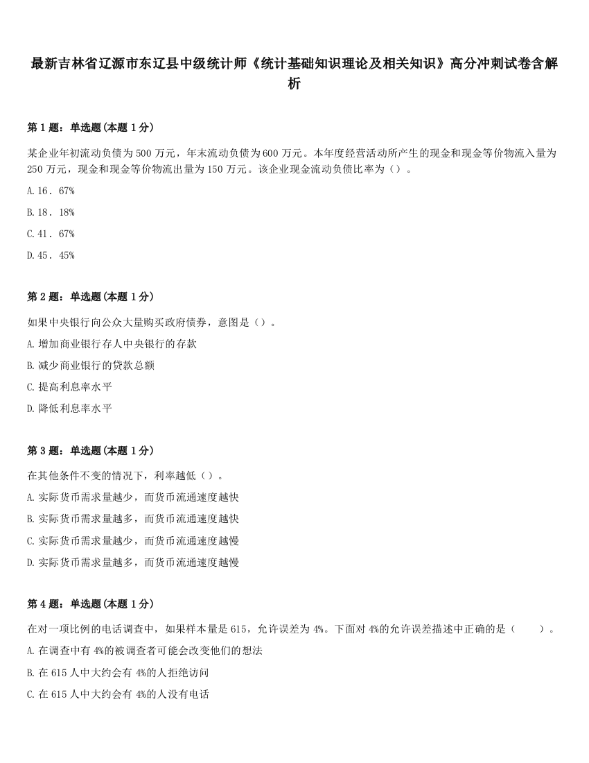 最新吉林省辽源市东辽县中级统计师《统计基础知识理论及相关知识》高分冲刺试卷含解析