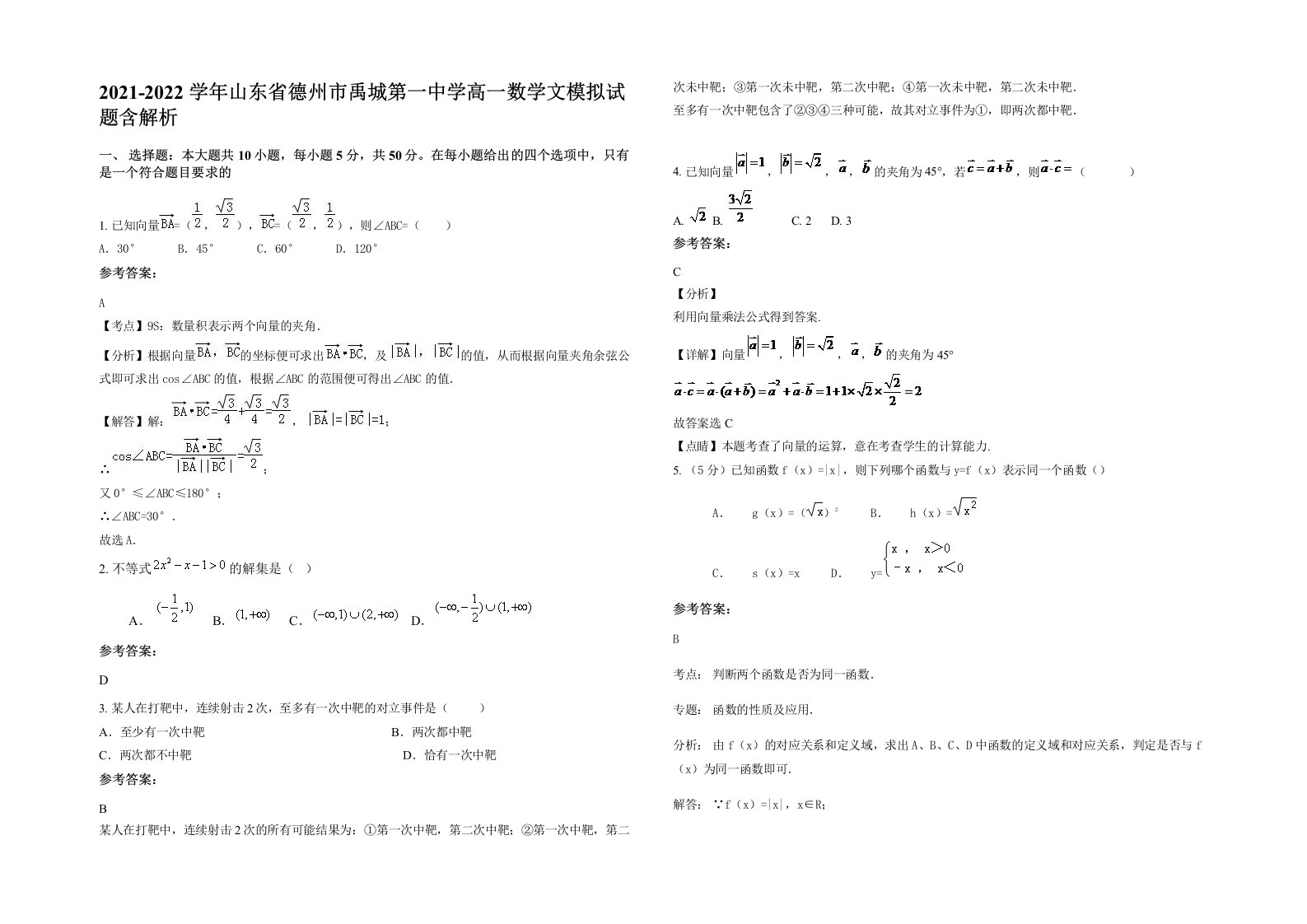 2021-2022学年山东省德州市禹城第一中学高一数学文模拟试题含解析