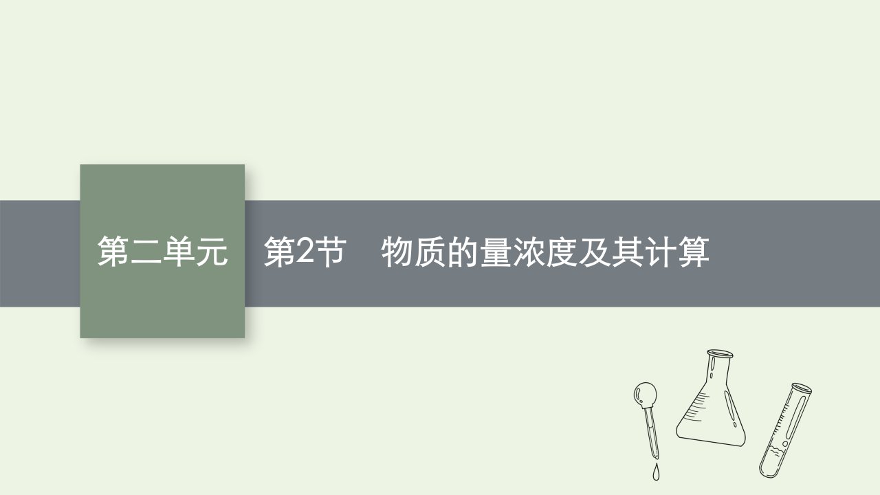 2022届新教材高考化学一轮复习第二单元化学计量第2节物质的量浓度及其计算课件新人教版