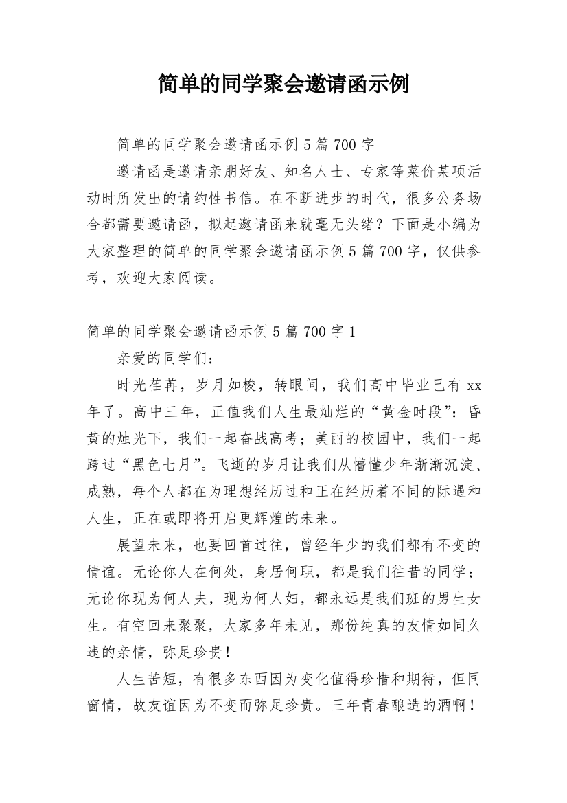 简单的同学聚会邀请函示例