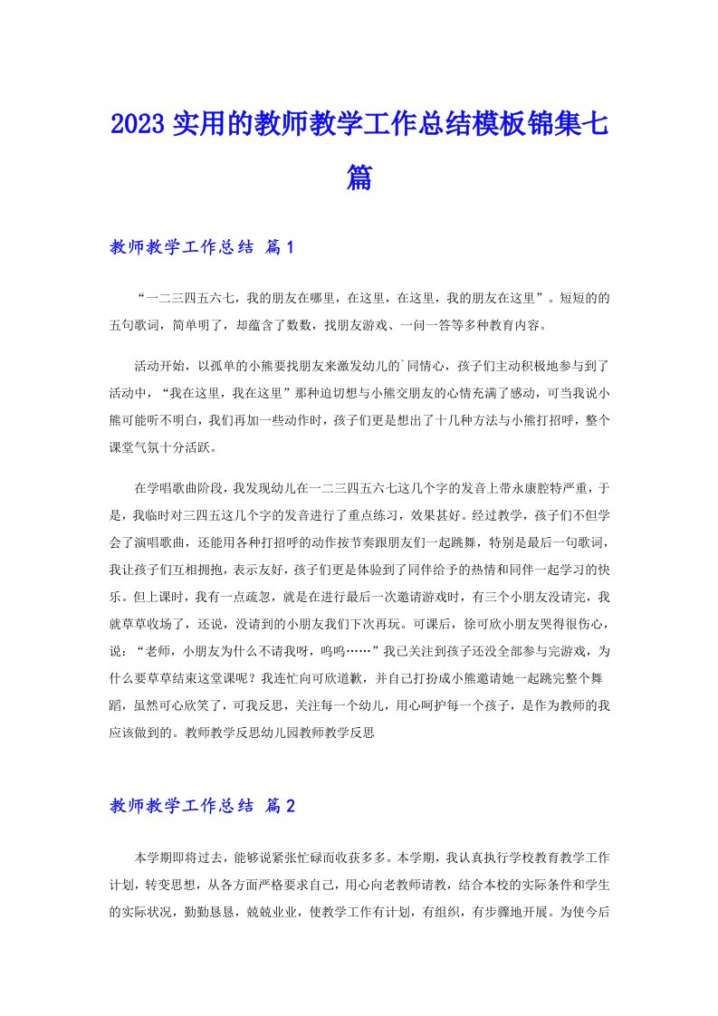 2023实用的教师教学工作总结模板锦集七篇