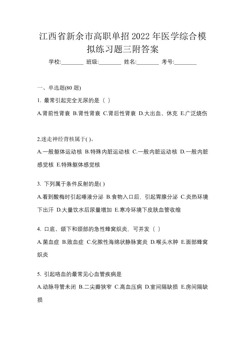 江西省新余市高职单招2022年医学综合模拟练习题三附答案