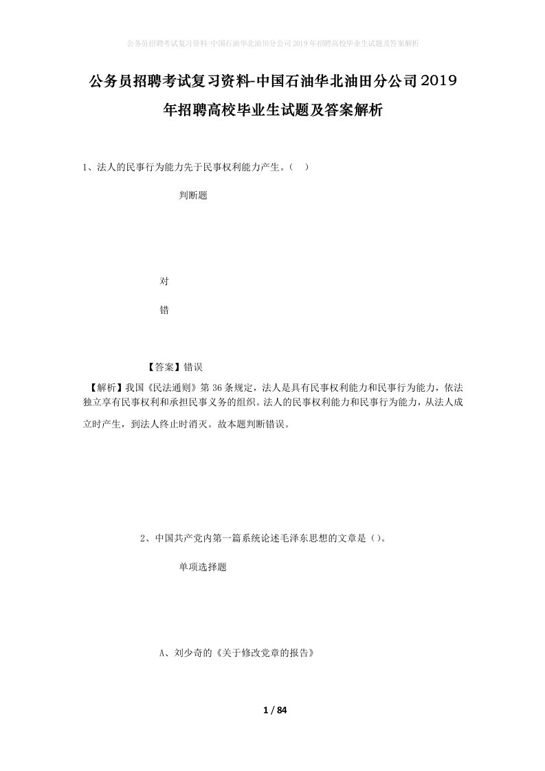 公务员招聘考试复习资料-中国石油华北油田分公司2019年招聘高校毕业生试题及答案解析