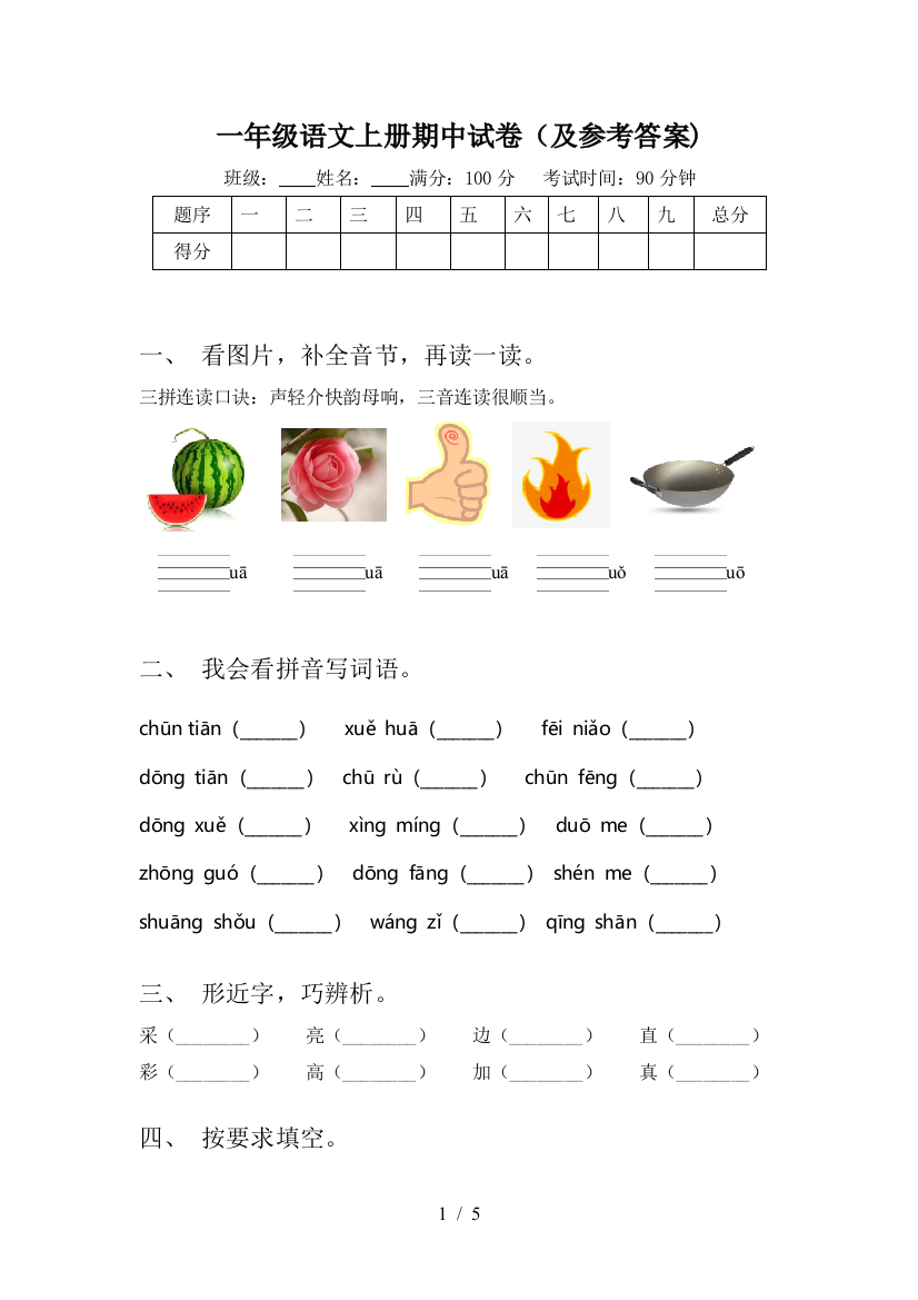 一年级语文上册期中试卷(及参考答案)