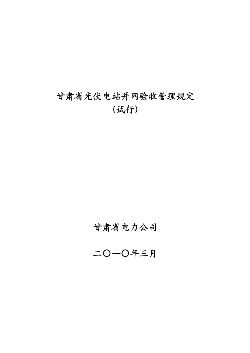 甘电司生[2010]216号-附件：甘肃省光伏电站并网验收管理规定(试行)