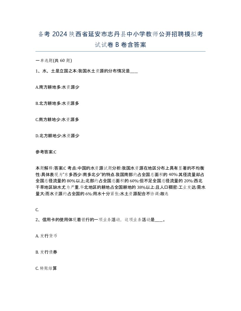 备考2024陕西省延安市志丹县中小学教师公开招聘模拟考试试卷B卷含答案