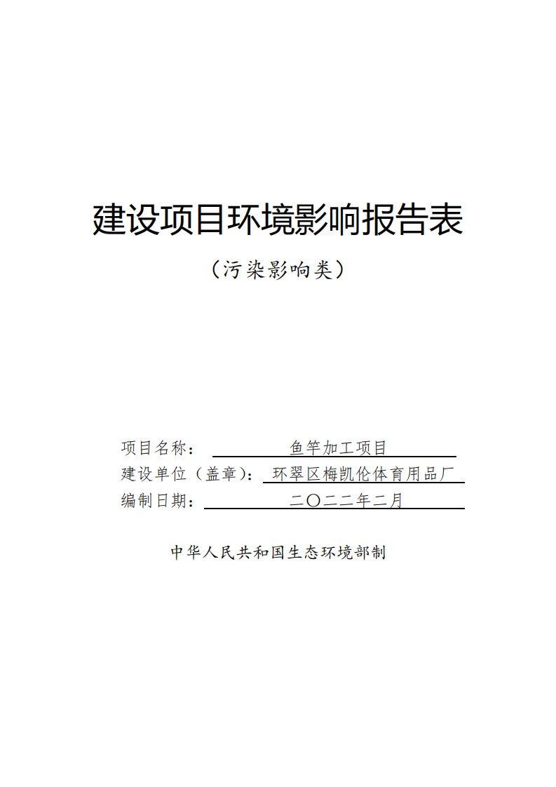 梅凯伦体育用品厂鱼竿加工项目环境影响报告表