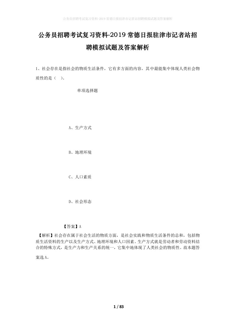 公务员招聘考试复习资料-2019常德日报驻津市记者站招聘模拟试题及答案解析