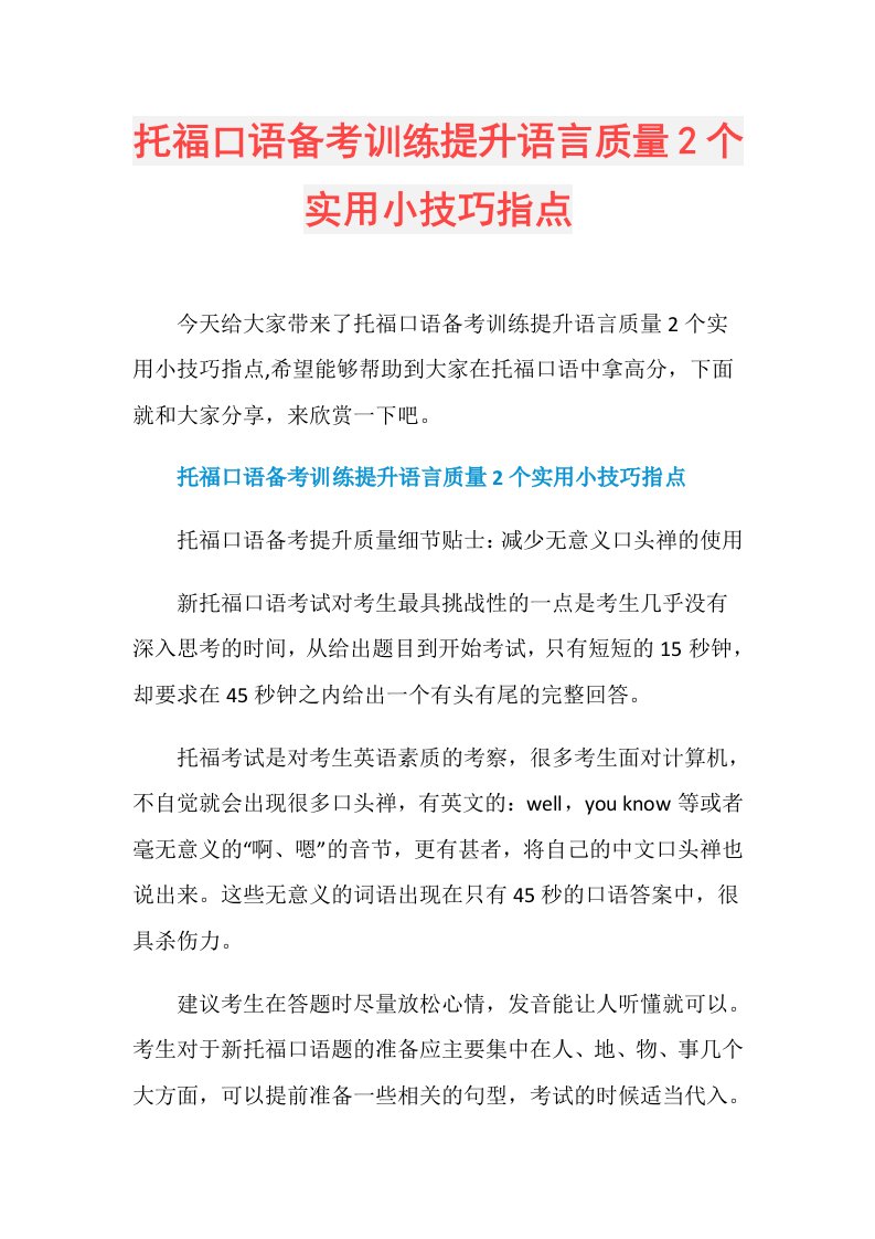 托福口语备考训练提升语言质量2个实用小技巧指点