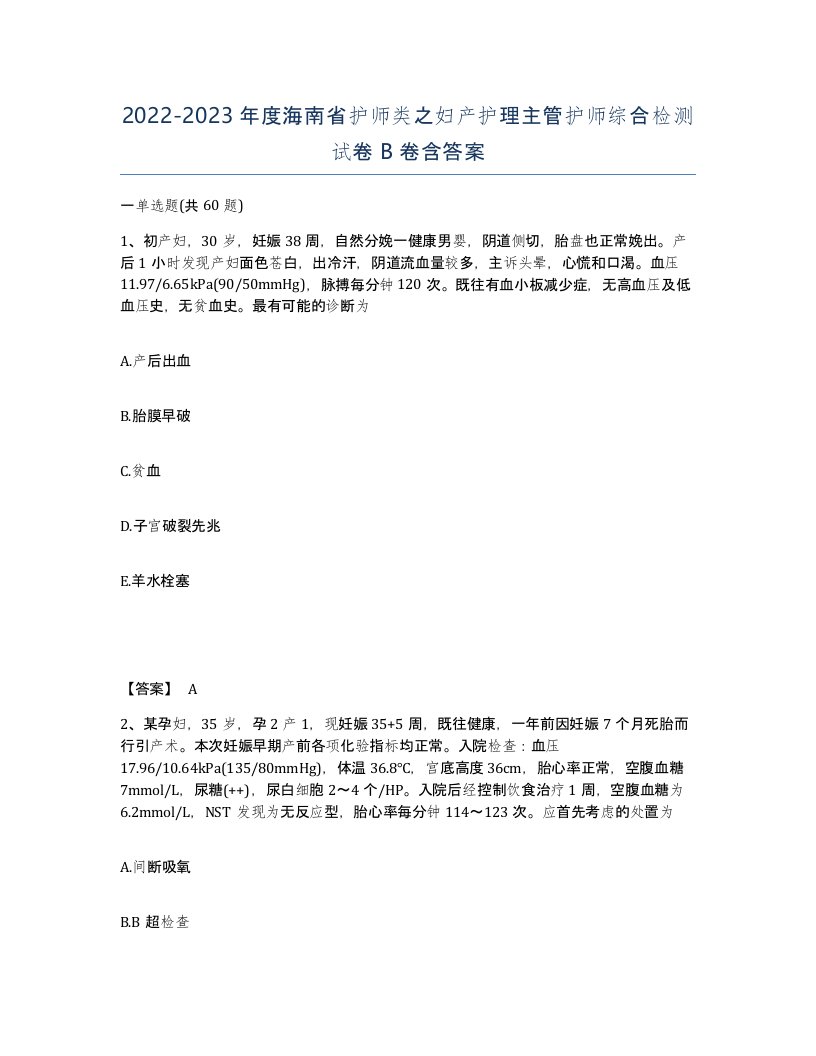 2022-2023年度海南省护师类之妇产护理主管护师综合检测试卷B卷含答案