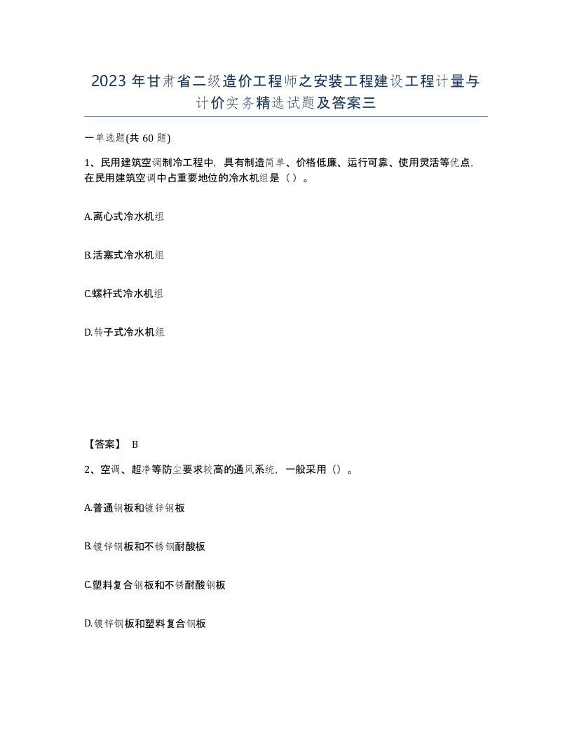 2023年甘肃省二级造价工程师之安装工程建设工程计量与计价实务试题及答案三