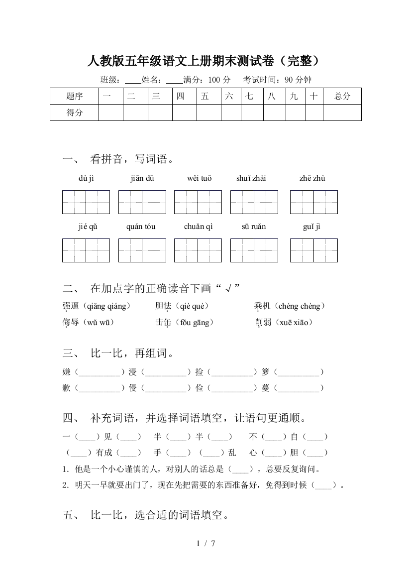 人教版五年级语文上册期末测试卷(完整)