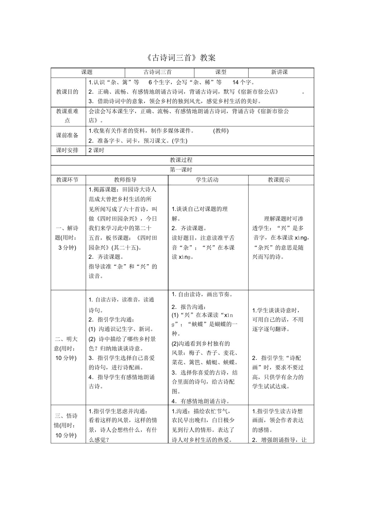 人教部编版小学四年级下册语文《古诗词三首》学案