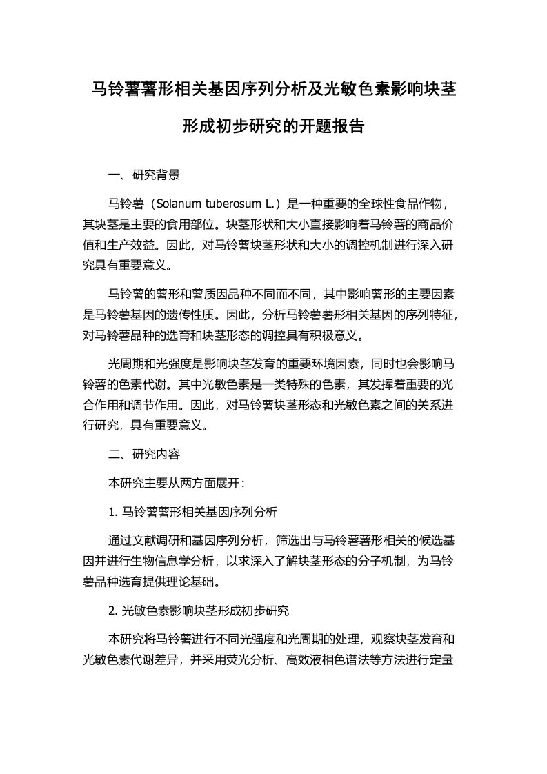 马铃薯薯形相关基因序列分析及光敏色素影响块茎形成初步研究的开题报告