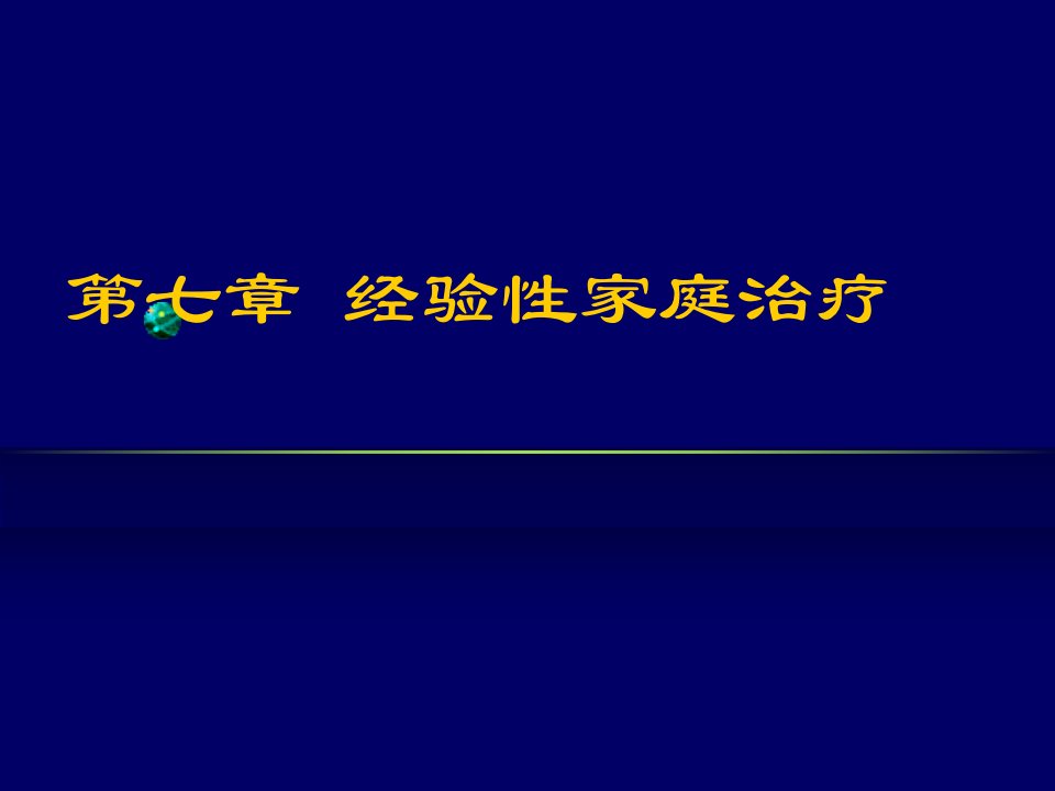 家庭心理治疗007(经验)PPT课件