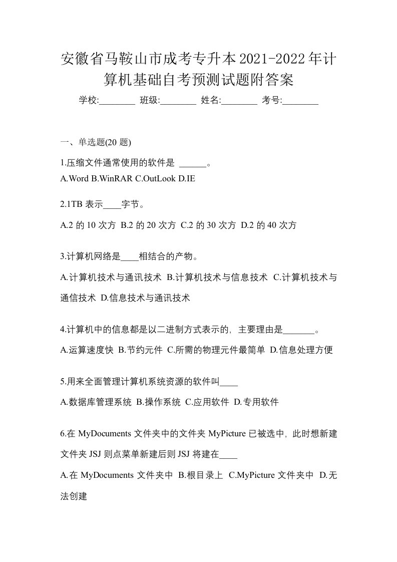 安徽省马鞍山市成考专升本2021-2022年计算机基础自考预测试题附答案