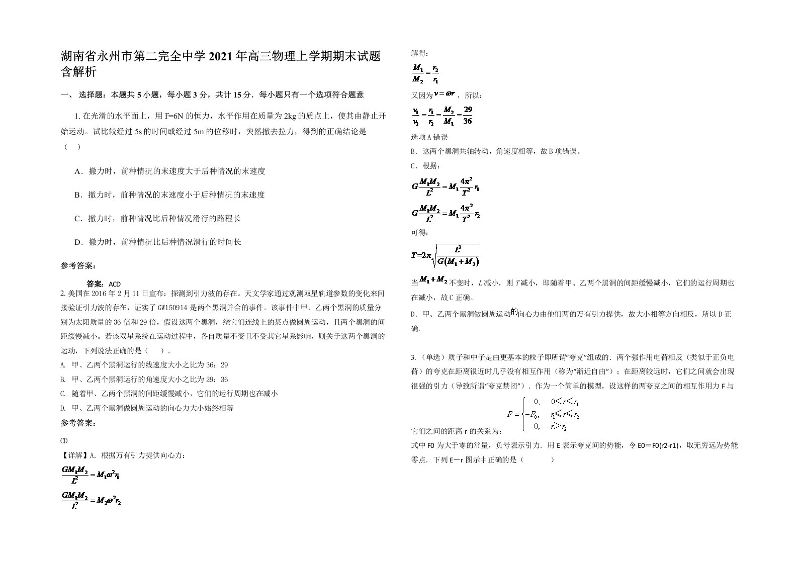 湖南省永州市第二完全中学2021年高三物理上学期期末试题含解析