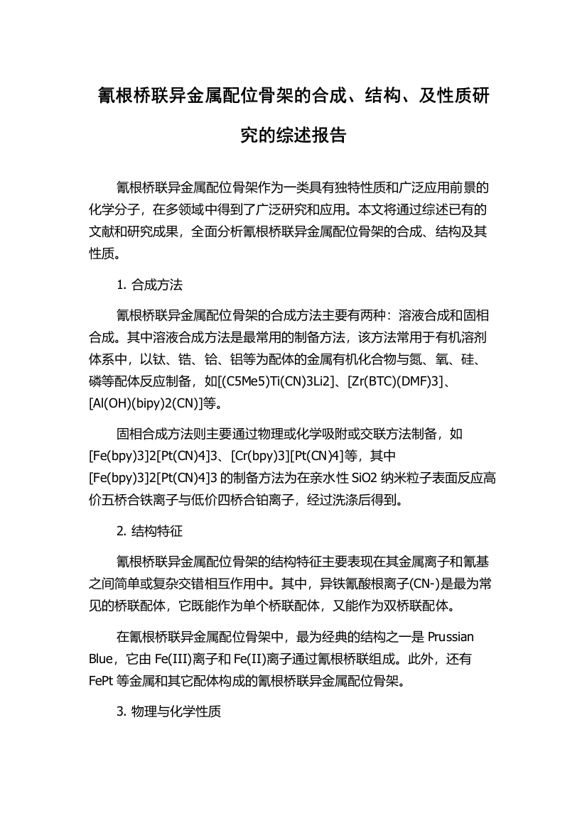 氰根桥联异金属配位骨架的合成、结构、及性质研究的综述报告