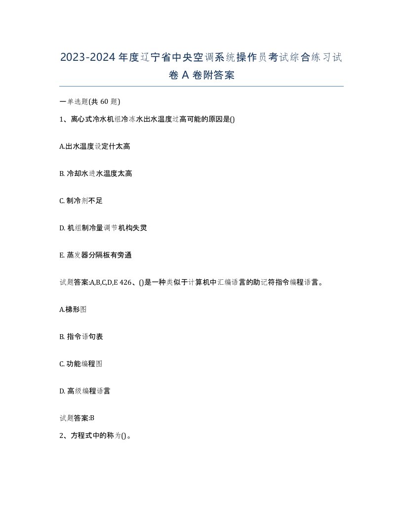 20232024年度辽宁省中央空调系统操作员考试综合练习试卷A卷附答案