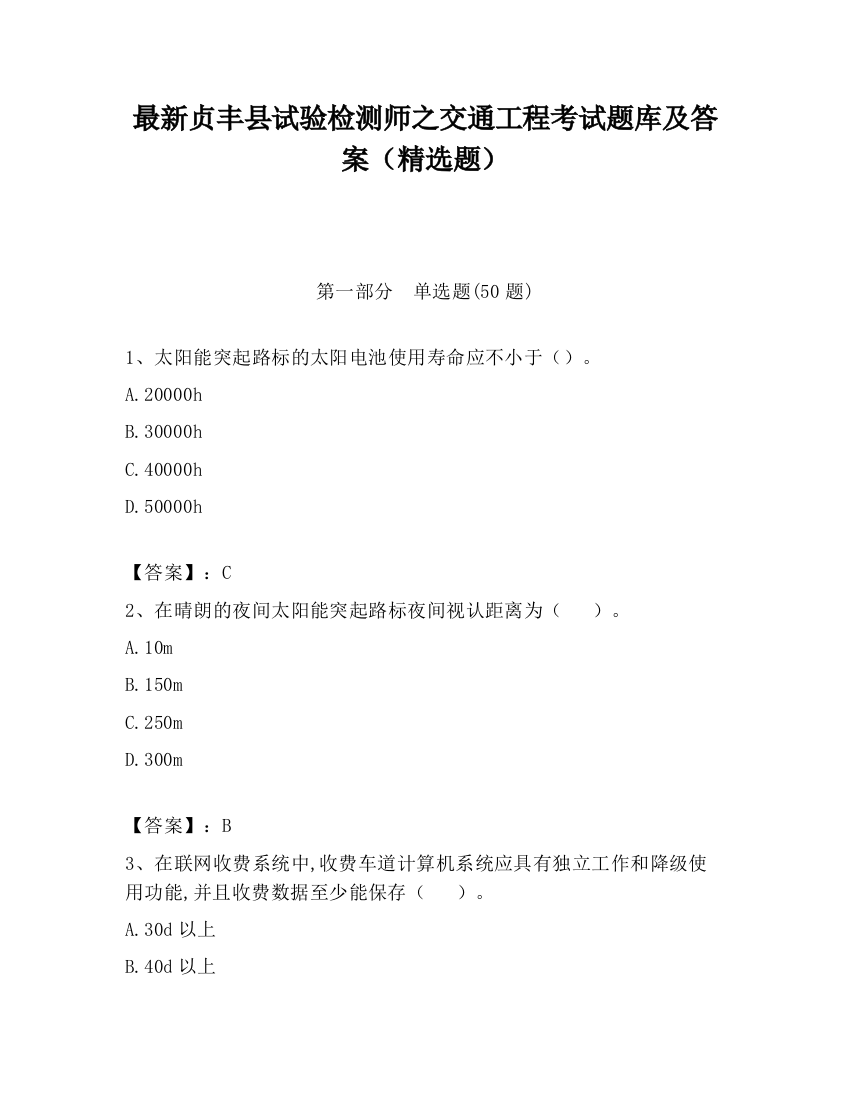 最新贞丰县试验检测师之交通工程考试题库及答案（精选题）