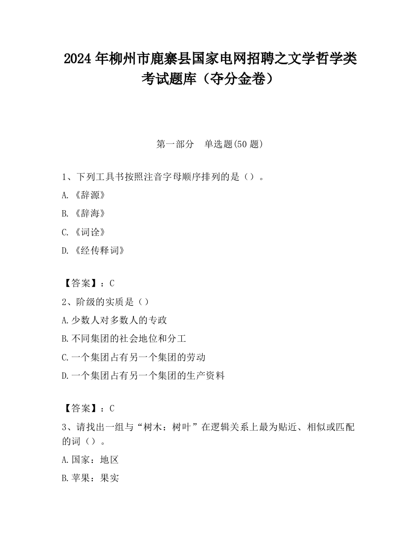 2024年柳州市鹿寨县国家电网招聘之文学哲学类考试题库（夺分金卷）