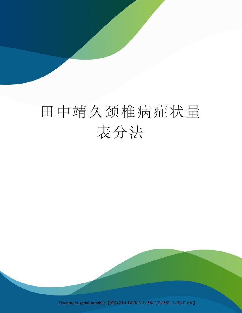 田中靖久颈椎病症状量表分法