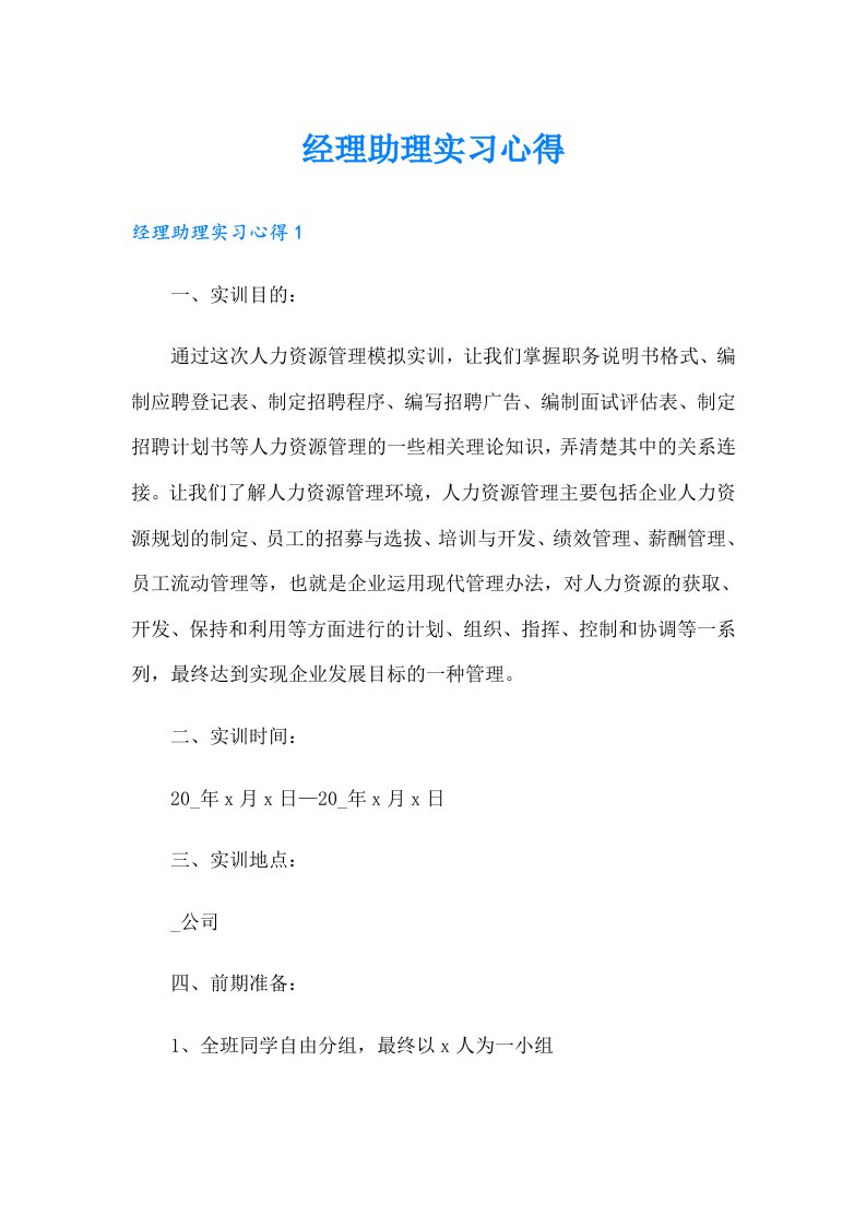 经理助理实习心得