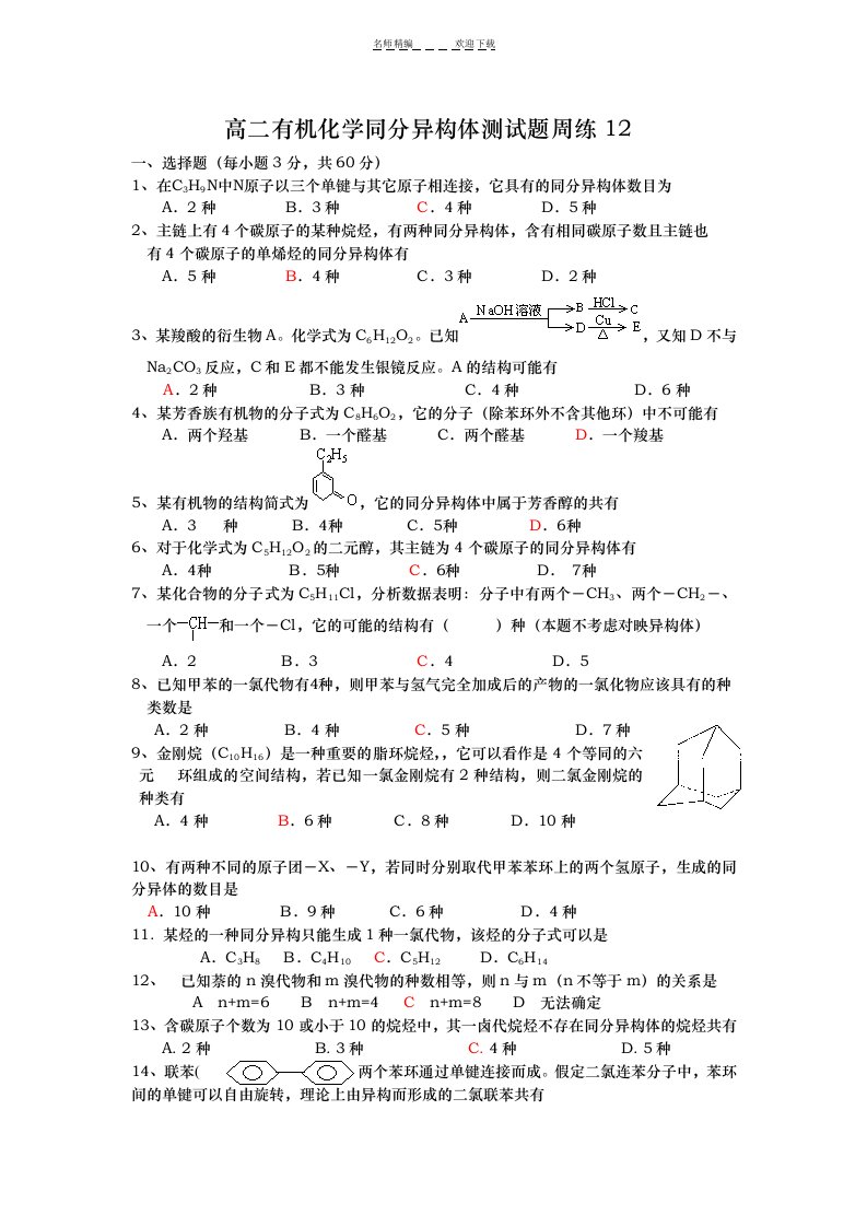 高二有机化学同分异构体测试题周练