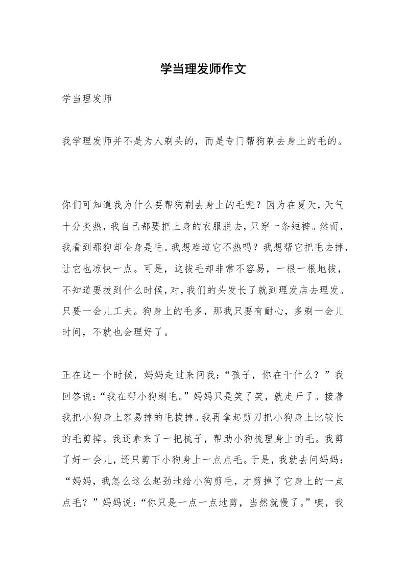 学当理发师作文