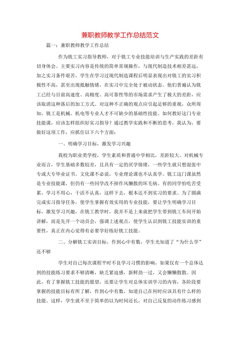 精选兼职教师教学工作总结范文