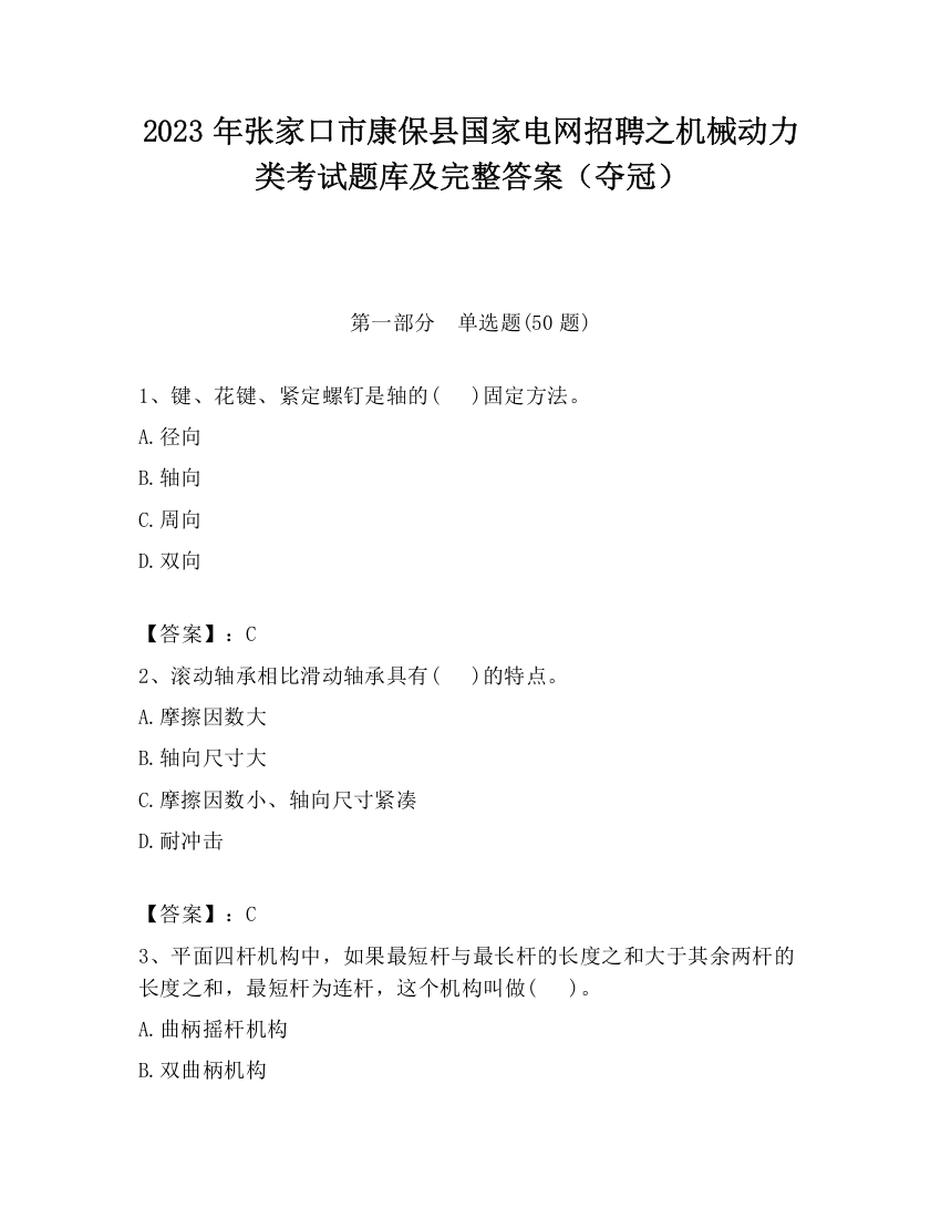 2023年张家口市康保县国家电网招聘之机械动力类考试题库及完整答案（夺冠）