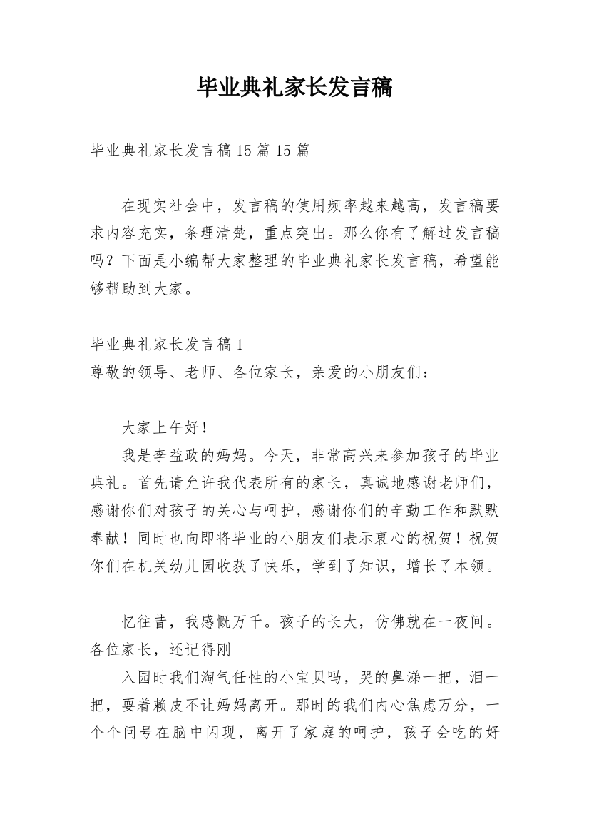 毕业典礼家长发言稿_6