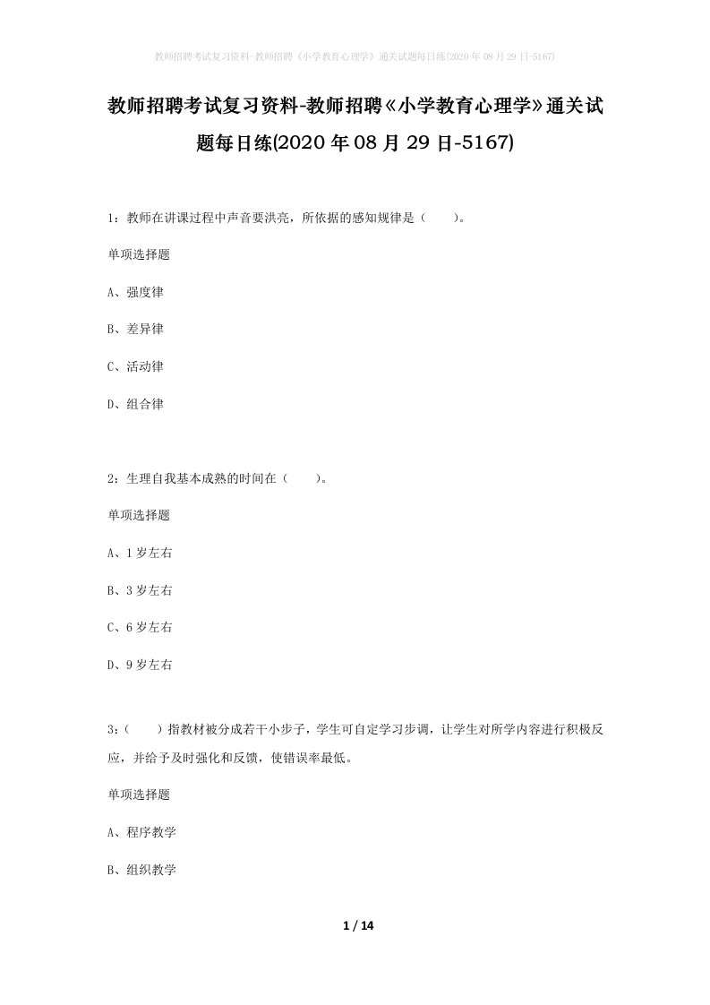 教师招聘考试复习资料-教师招聘小学教育心理学通关试题每日练2020年08月29日-5167