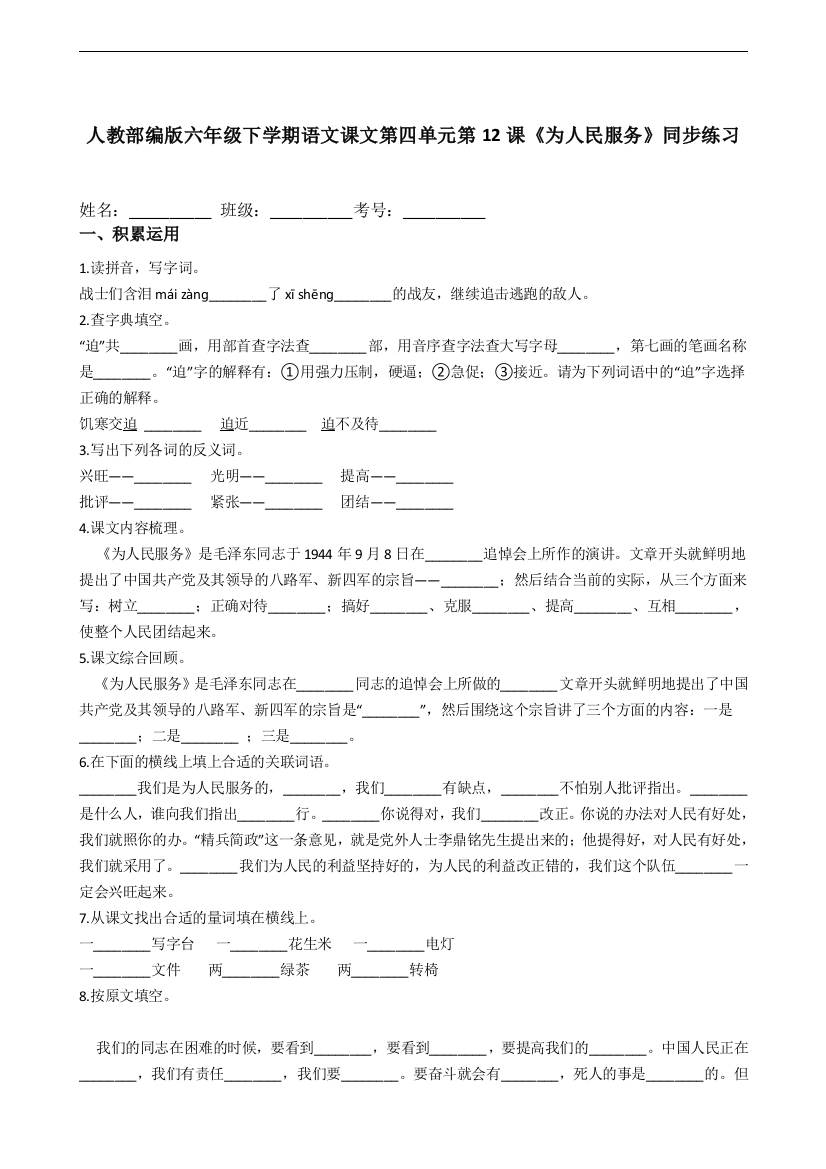 【课时练习】语文-6年级下册-部编人教版第12课《为人民服务》同步练习（含答案解析）