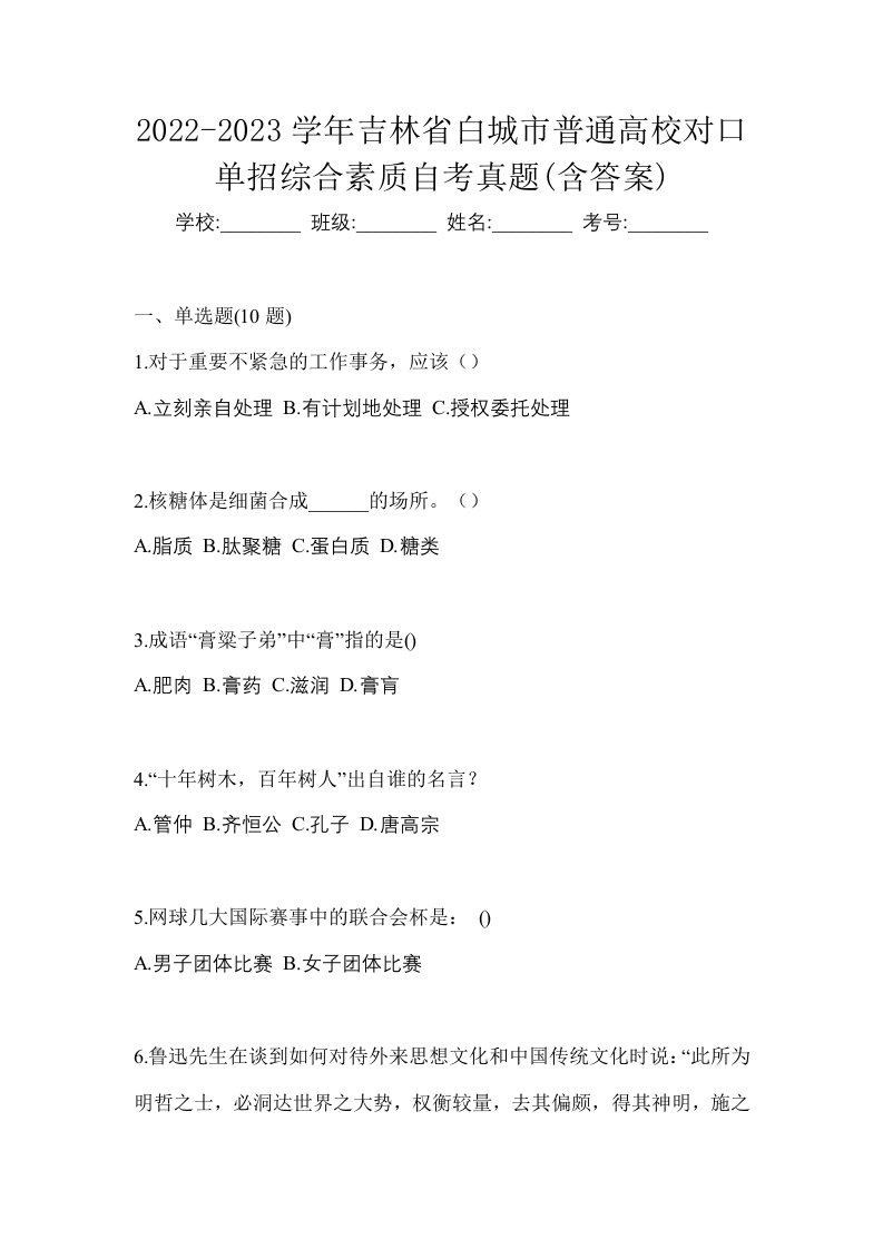 2022-2023学年吉林省白城市普通高校对口单招综合素质自考真题含答案