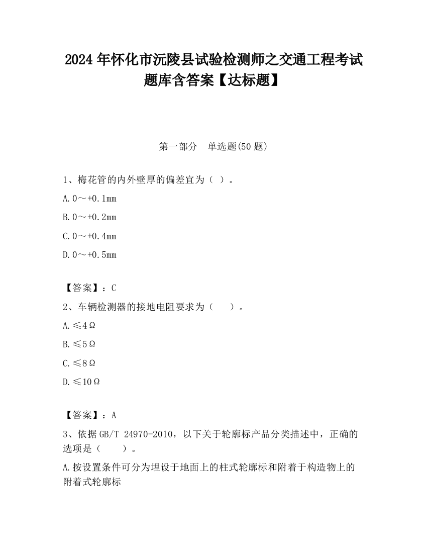 2024年怀化市沅陵县试验检测师之交通工程考试题库含答案【达标题】