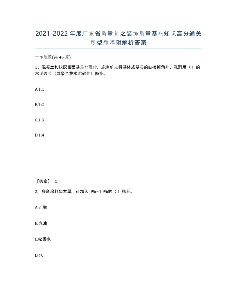 2021-2022年度广东省质量员之装饰质量基础知识高分通关题型题库附解析答案