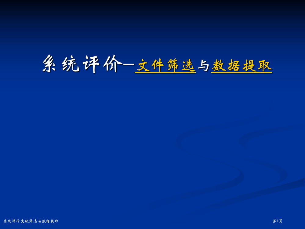 系统评价文献筛选与数据提取