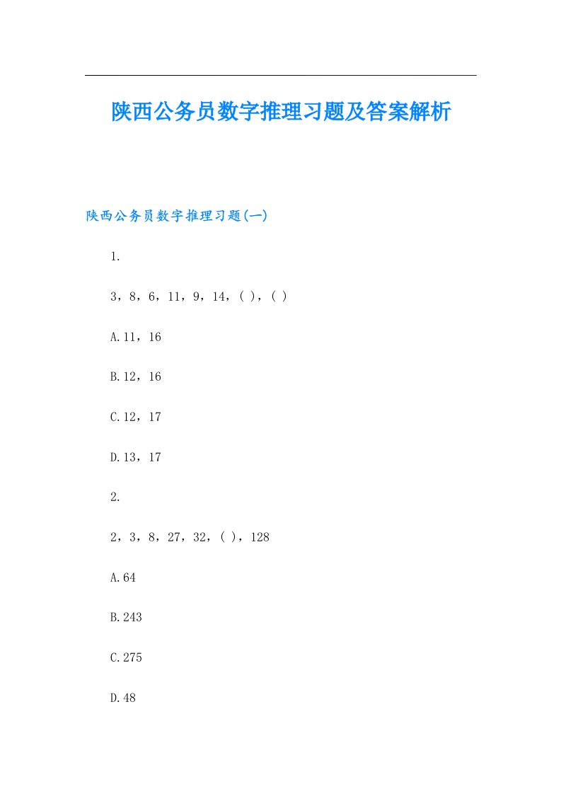 陕西公务员数字推理习题及答案解析