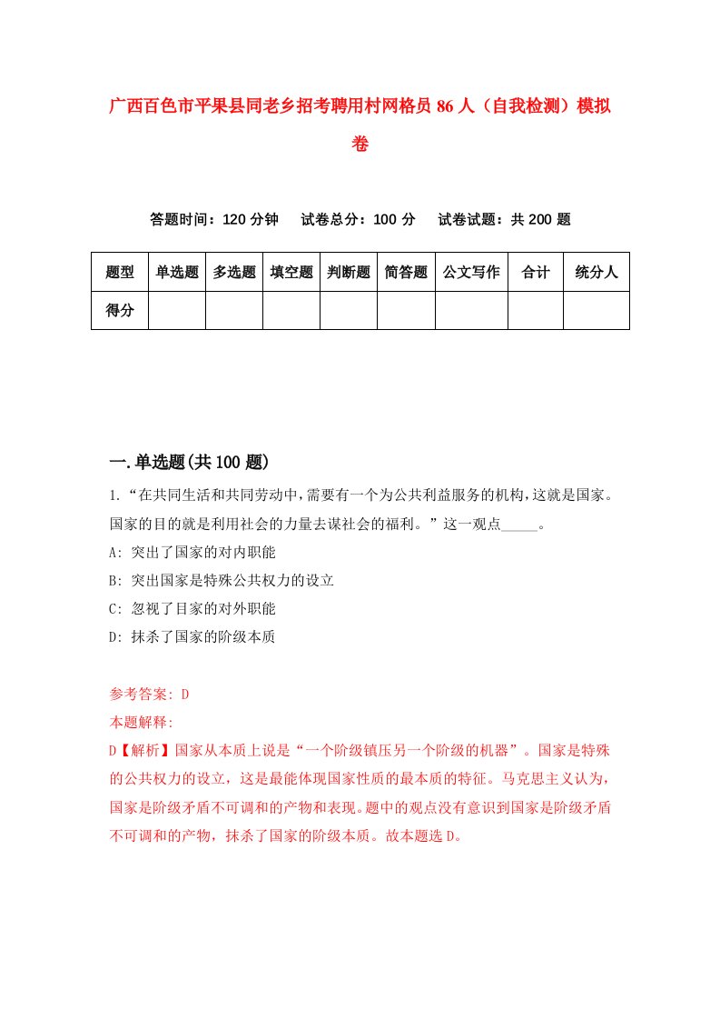 广西百色市平果县同老乡招考聘用村网格员86人自我检测模拟卷5