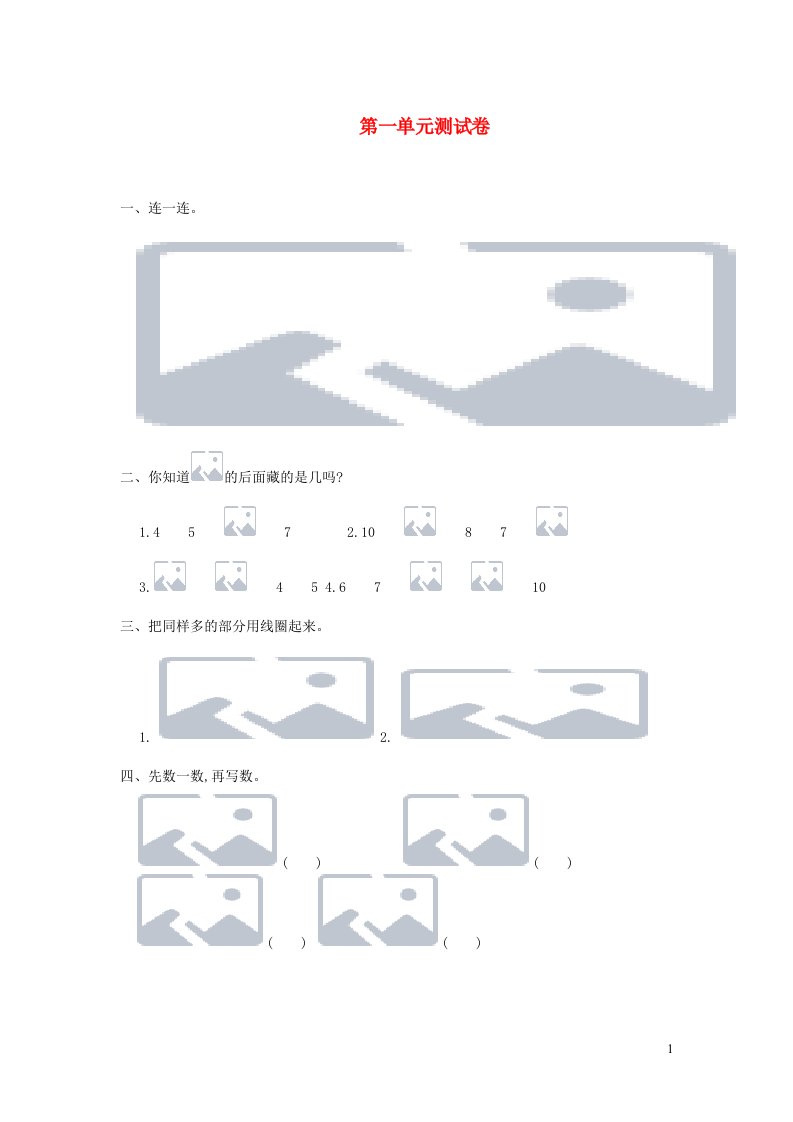 一年级数学上册第1单元测试卷新人教版